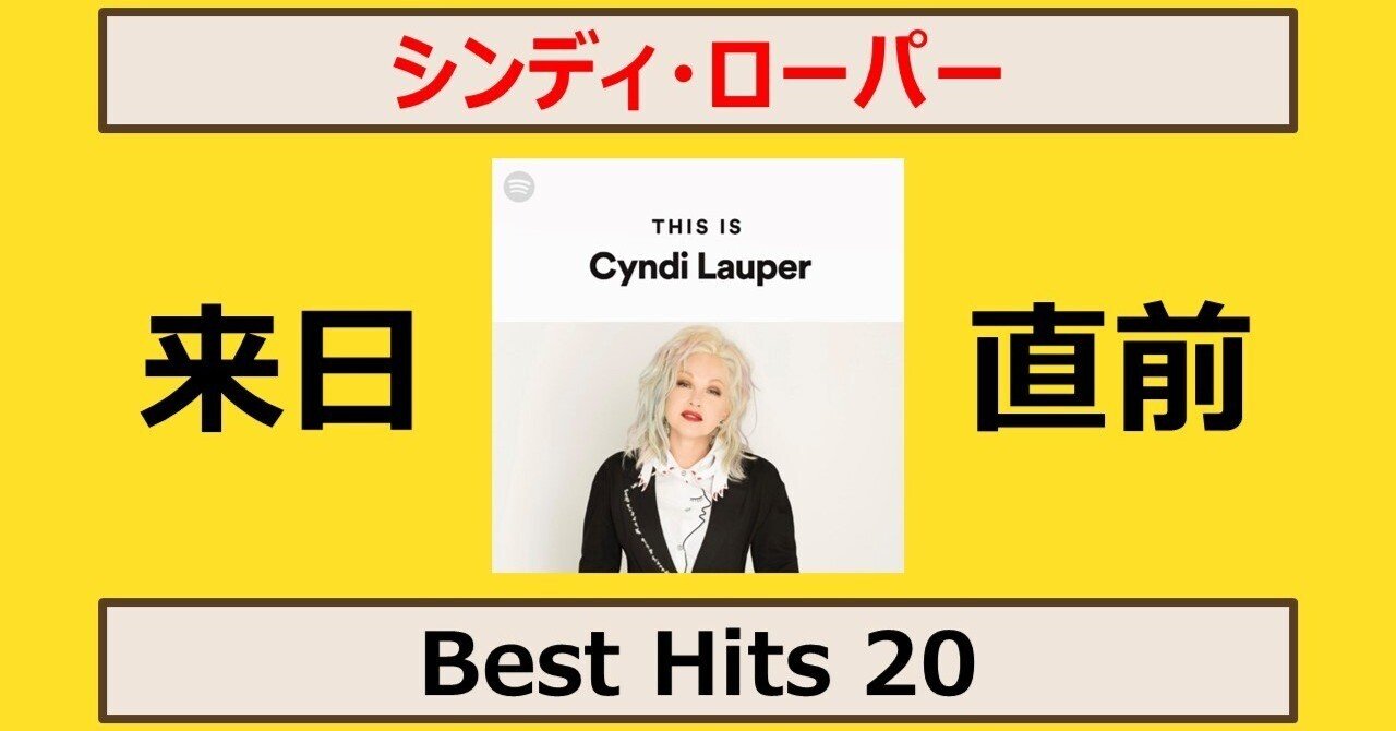 86【来日直前！シンディ・ローパー～Best Hits 20】｜will