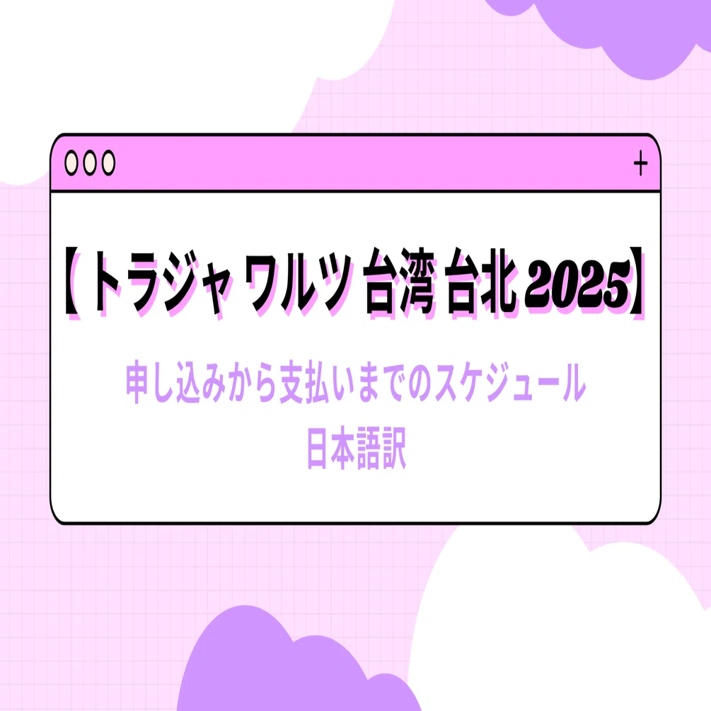 申し込みから支払いまでのスケジュール日本語訳【トラジャ ワルツ 台湾