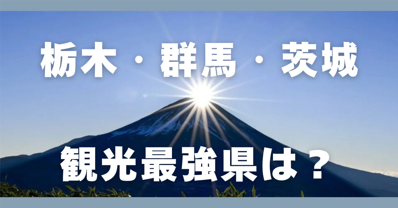 北関東エリアにおける観光最強県はどこか？｜観光王マウンティオ