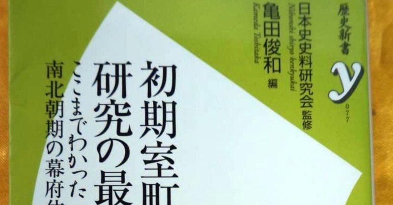 初期室町幕府研究の最前線 ここまでわかった南北朝期の幕府体制 日本史史料研究会監修 亀田俊和編 歴史新書y Ib Pata Note