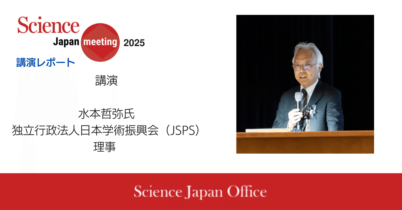 Science Japan Meeting 2025 講演レポート：水本哲弥氏 独立行政