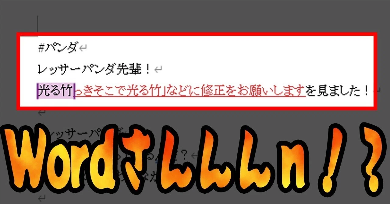 解決】コメントが本文に！？Wordのコメント文が勝手に本文に入る謎現象