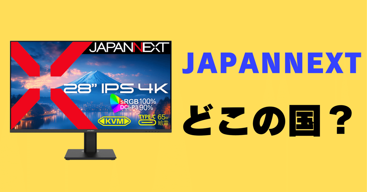 JAPANNEXTはどこの国のメーカー？あやしい会社？｜サワイ