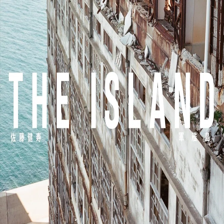 この島は、語らないことで語っている──『THE ISLAND 軍艦島』佐藤健