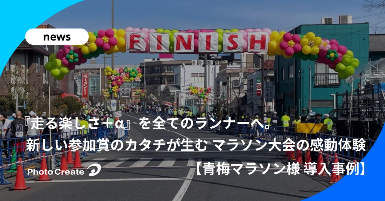 走る楽しさ＋α』を全てのランナーへ。新しい参加賞のカタチが生む