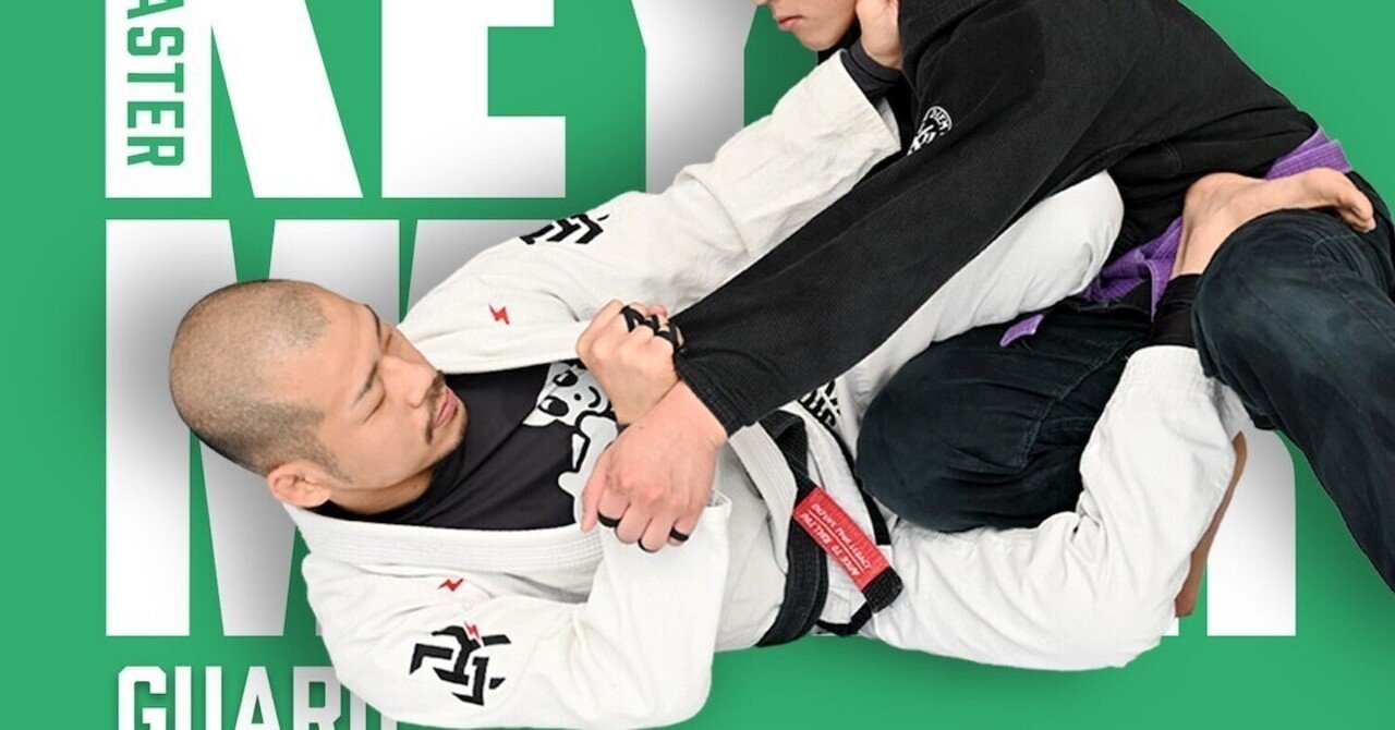 中間距離を制する！ 柔術教則レビュー「キーマスターガードセミナー