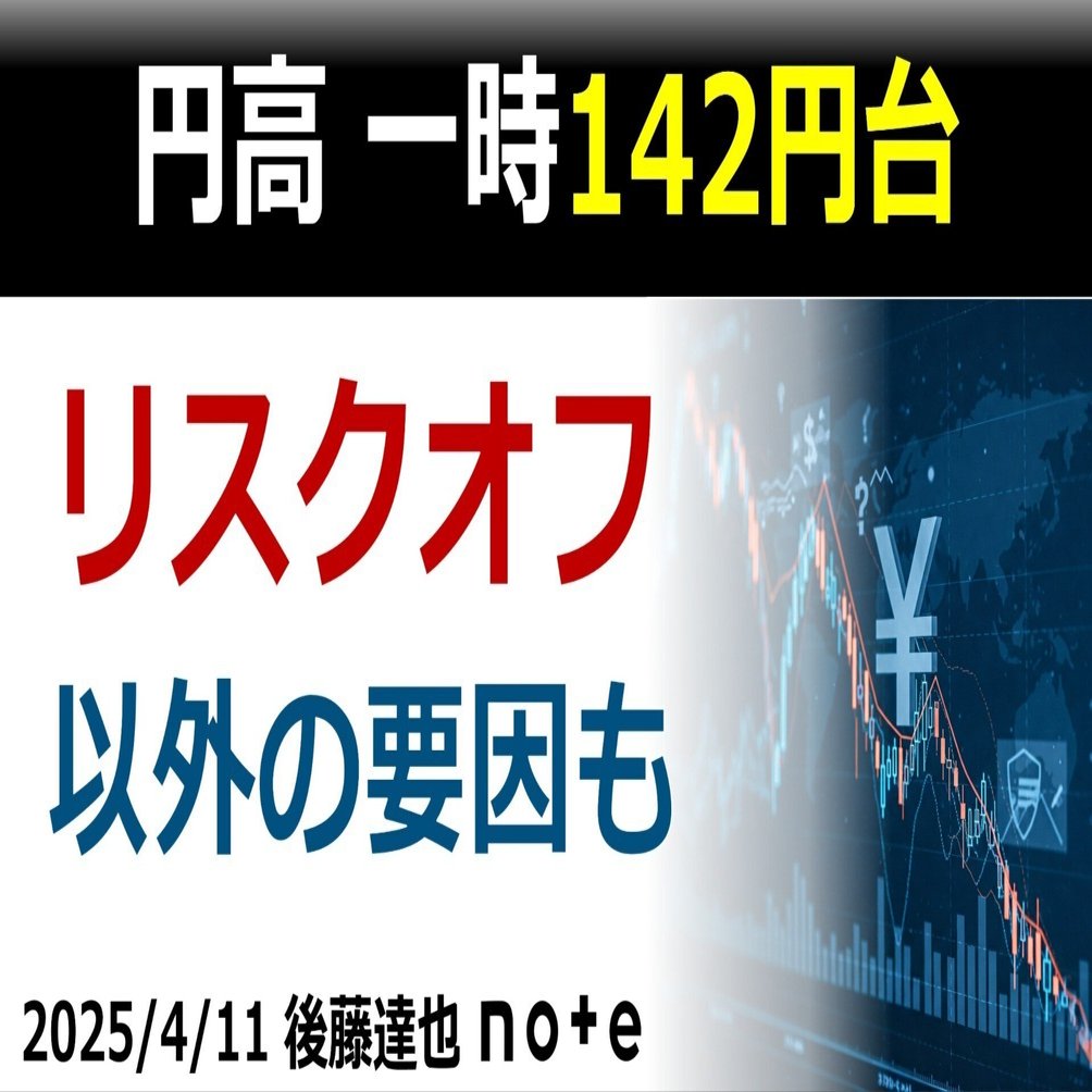 円高142円台「リスクオフ」以外の要因も｜後藤達也