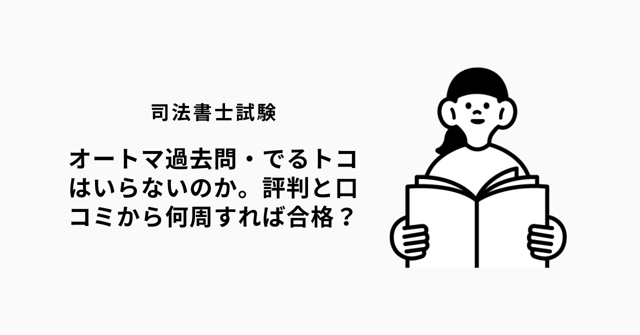 オートマ過去問・でるトコはいらないのか。評判と口コミから何周すれば
