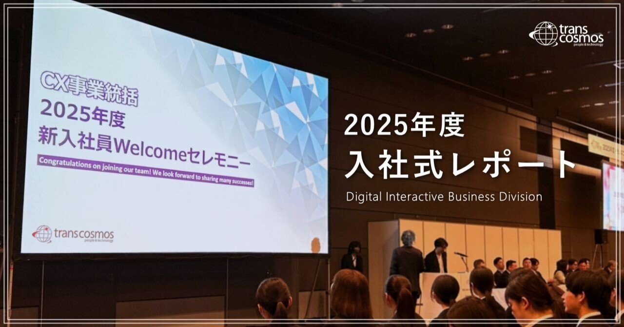 2025年度入社式】DI本部に124人の新たな仲間が加わりました｜トランスコスモス株式会社 DI事業本部