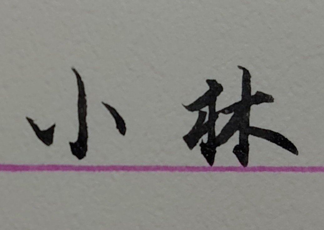 書道家が書く名前手本 石川県26位小林さん Ayumi Okabe Note 書道家が書く名前手本 石川県26位小林さん Ayumi Okabe Note