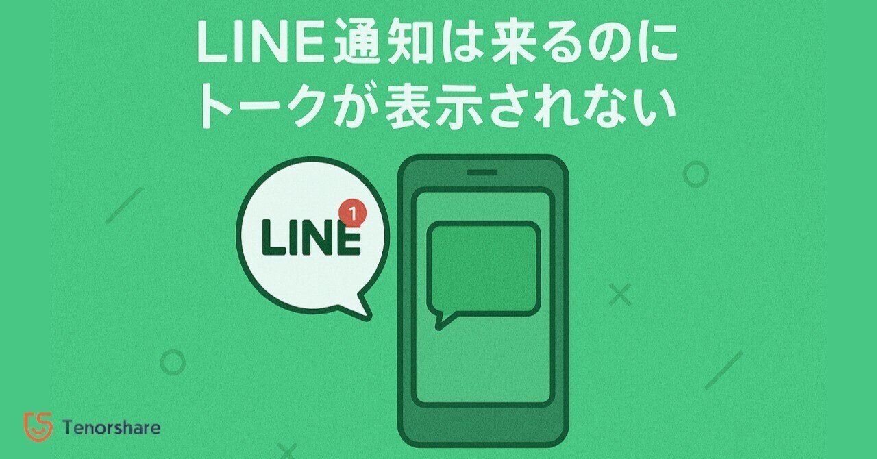 LINE通知は来るのにトークが開けない・表示されない？原因と対処法まとめ｜株式会社Tenorshare