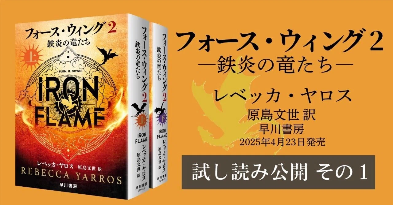 試し読み】本屋大賞 翻訳小説部門受賞作続篇『フォース・ウィング2―鉄
