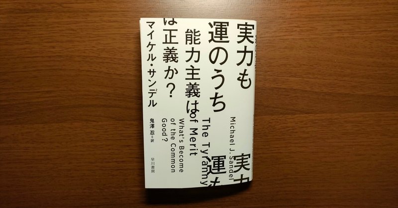 メリトクラシーとは？〜エリート主義がもたらす悲劇（教育社会学