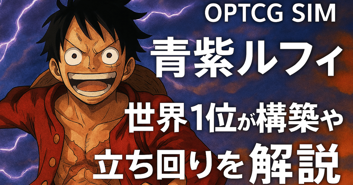 OPTCG SIM世界1位達成】青紫ルフィ徹底解説｜ケイトレード