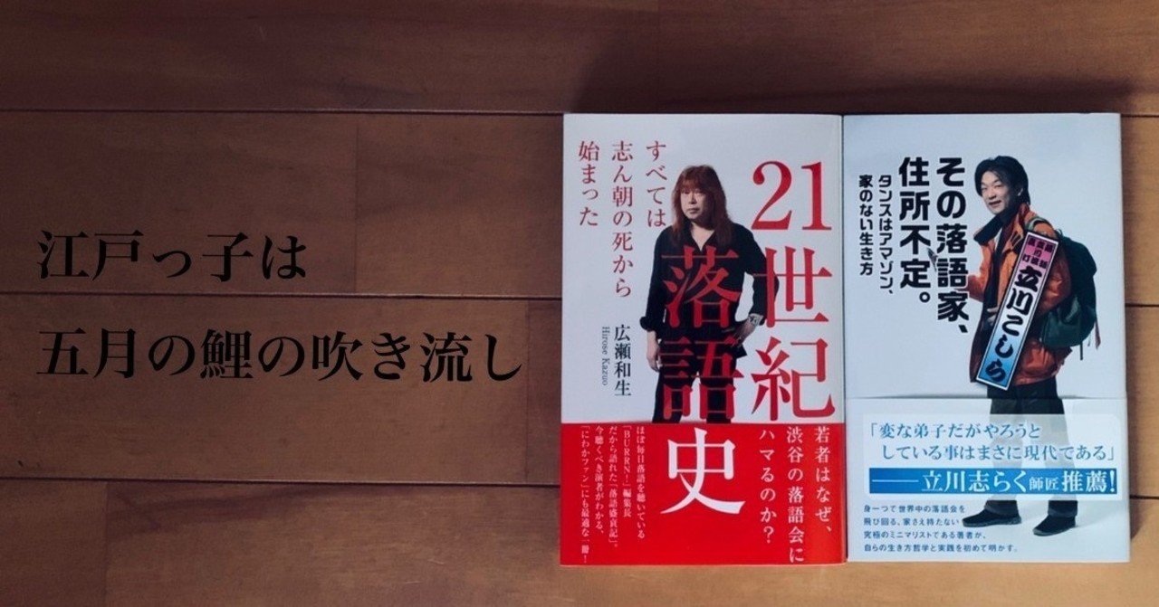 日本一落語を聴いている編集長と 日本一変わった落語家さん 光文社新書