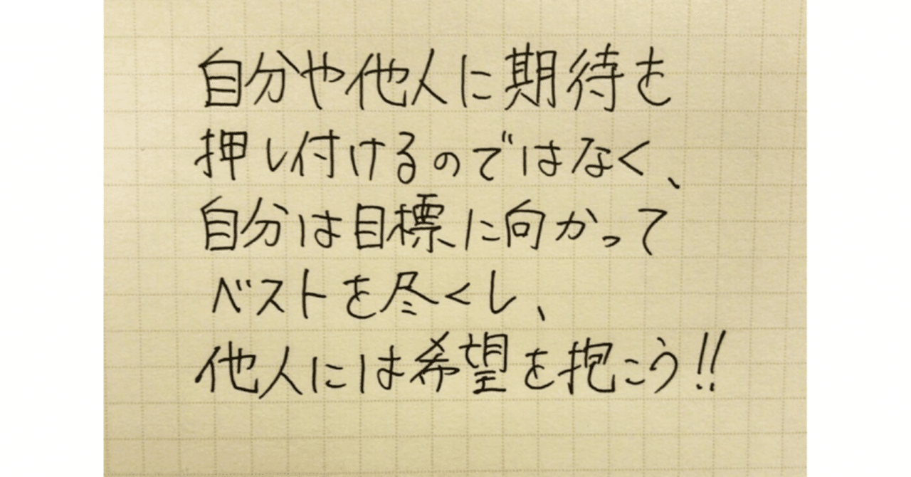期待 とは 自分も他人も自由にする心理学 コーチ 山路 和紀 やまじ かずのり Note