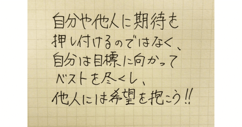 「期待」とは❓自分も他人も自由にする心理学