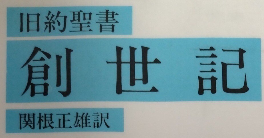 旧約聖書 創世記』関根正雄訳を読む 「一 創造」｜平野貴寛