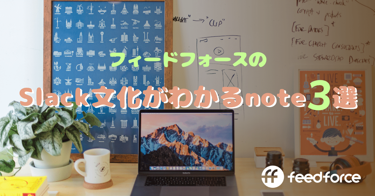 Slack文化まとめ