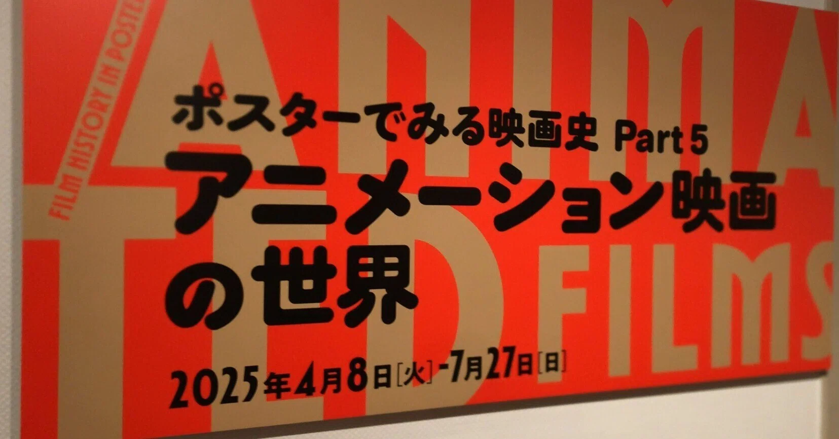 ポスターでみる映画史 Part.5』国立映画アーカイブへ行ってきた