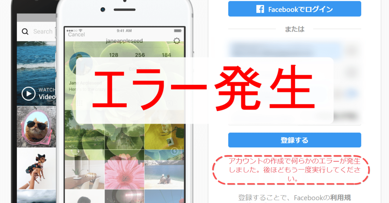 インスタの登録画面で アカウントの作成で何らかのエラーが発生しました 後ほどもう一度実行してください と出た時の対処法 はるき Note インスタの登録画面で アカウントの作成で何らかのエラーが発生しました 後ほどもう一度実行してください と出た時の対処法 はるき Note