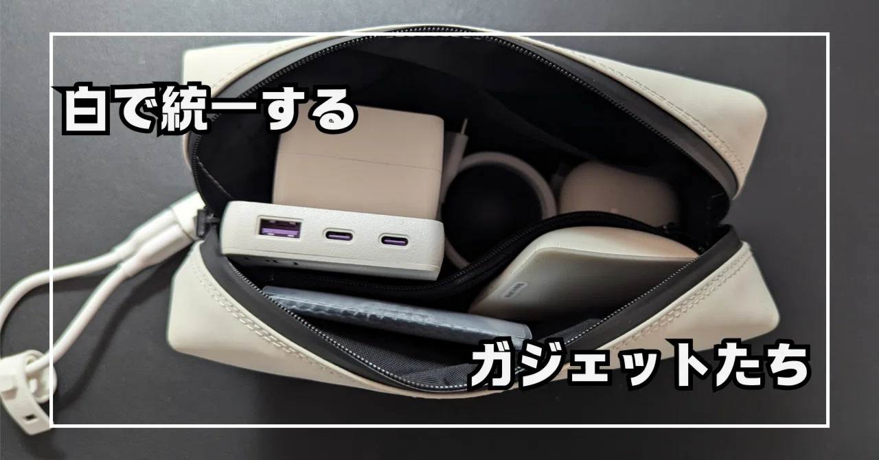 白」アイテムで統一するガジェットポーチと中身｜saban（さばん