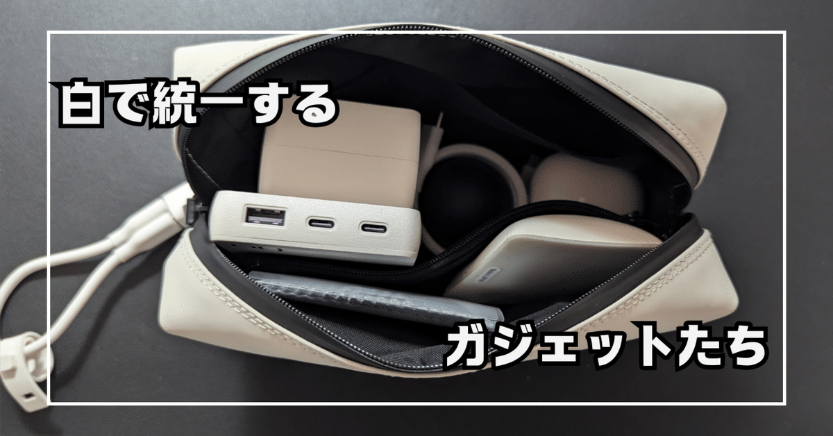 白」アイテムで統一するガジェットポーチと中身｜saban（さばん）