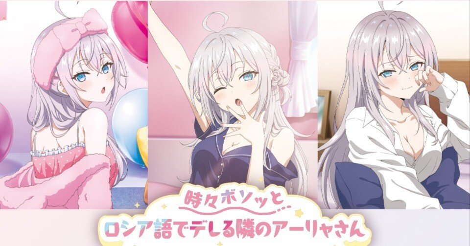 ロシデレ】『タイトーくじ 時々ボソッとロシア語でデレる隣のアーリャ