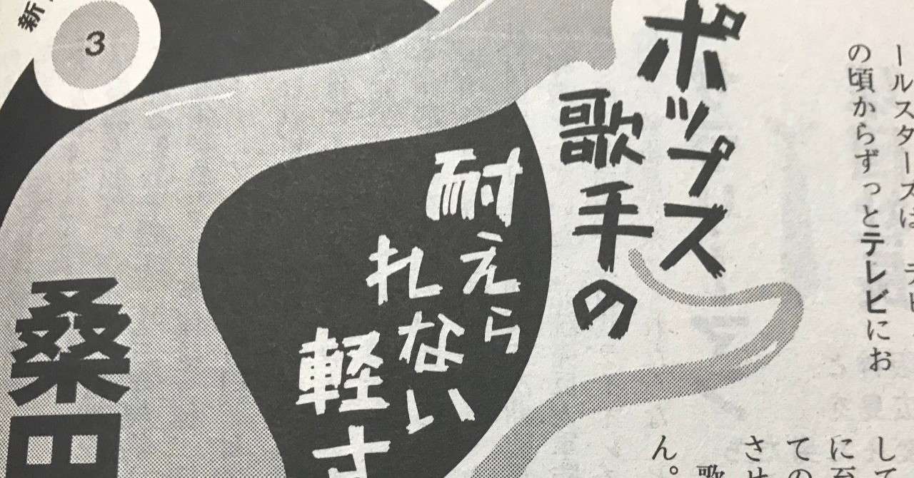 掲載中 週刊文春 桑田佳祐エッセイ連載 ポップス歌手の耐えられない軽さ 第3話 山内宏泰 公式サイト