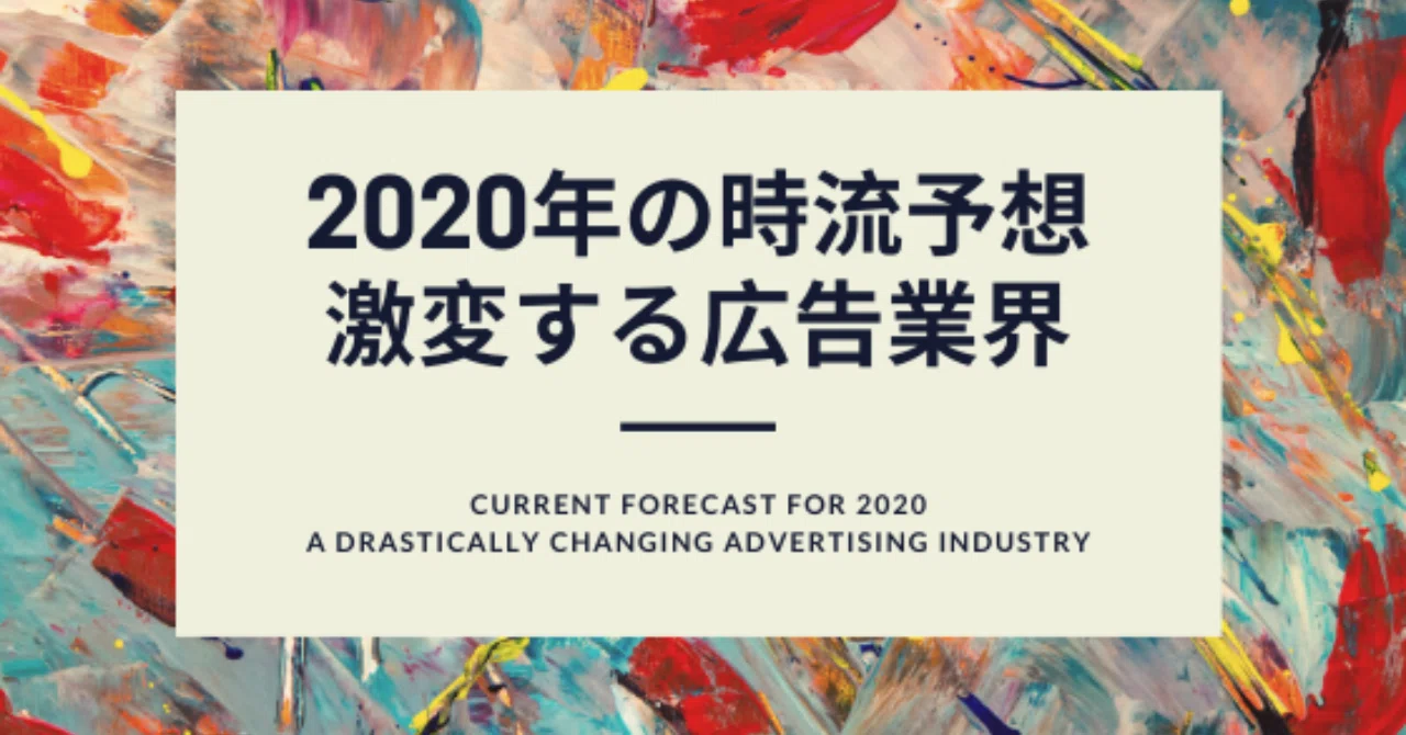 2020年の時流予測と激変する広告業界について～｜アトツギblog