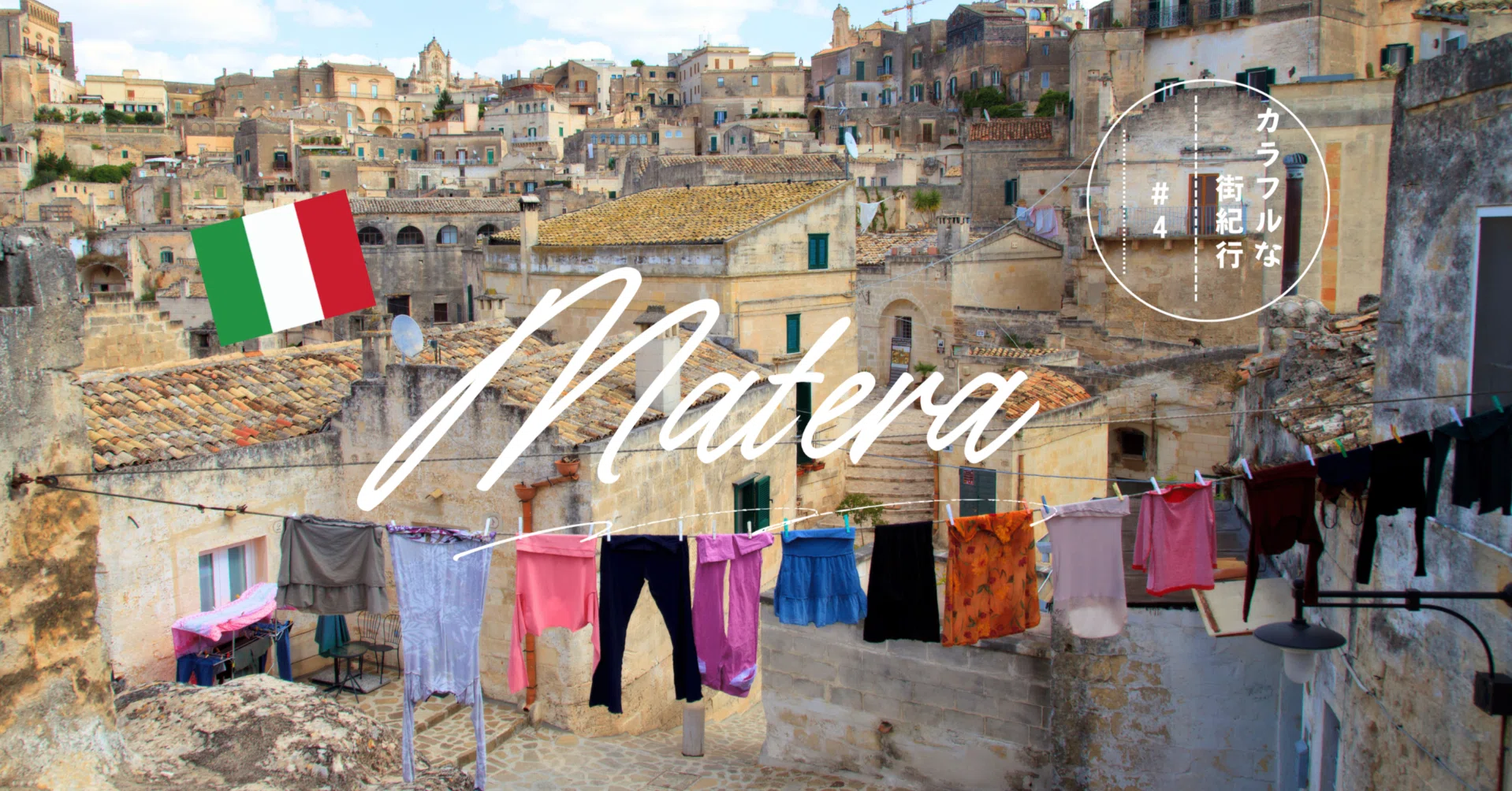 その街、陰キャ色。┊︎マテーラ🇮🇹｜マユコ・ブタバーナ┊︎どこか