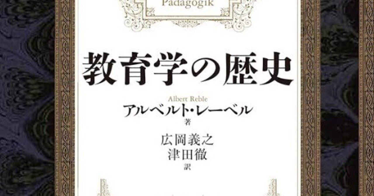 書記の読書記録2025.4.11『教育学の歴史』『道元―仏であるが