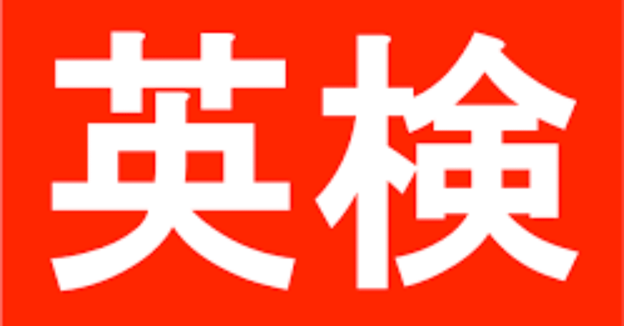 英検2級普通に合格受かる方法 おかの Note
