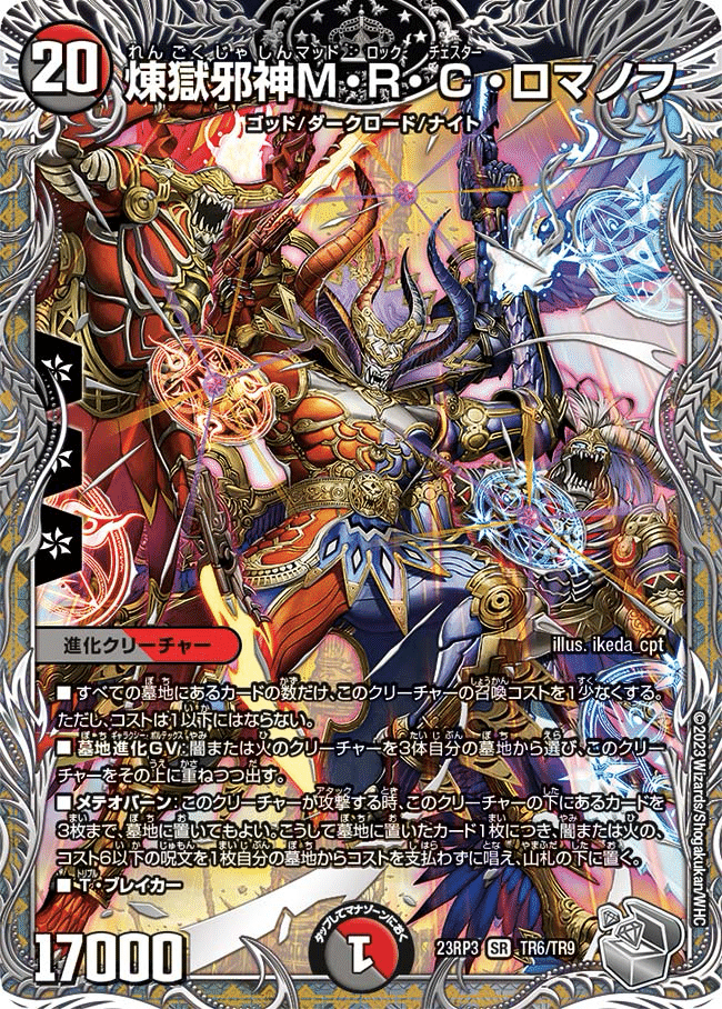 MRCロマノフ統率　赤黒MRCロマノフデッキ　デュエパ　レベル3 60枚セット MRCロマノフ統率 赤黒MRCロマノフデッキ デュエパ レベル3 60枚