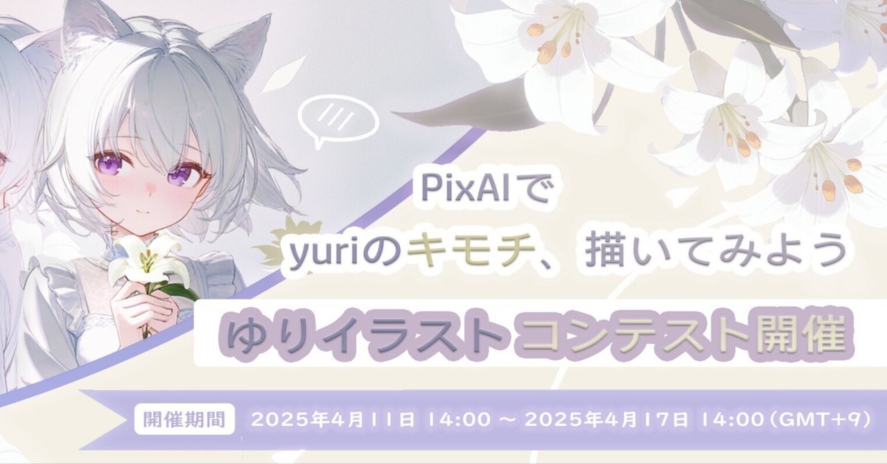 🎀PixAI「ゆりイラストコンテスト」開催決定！｜PixAI