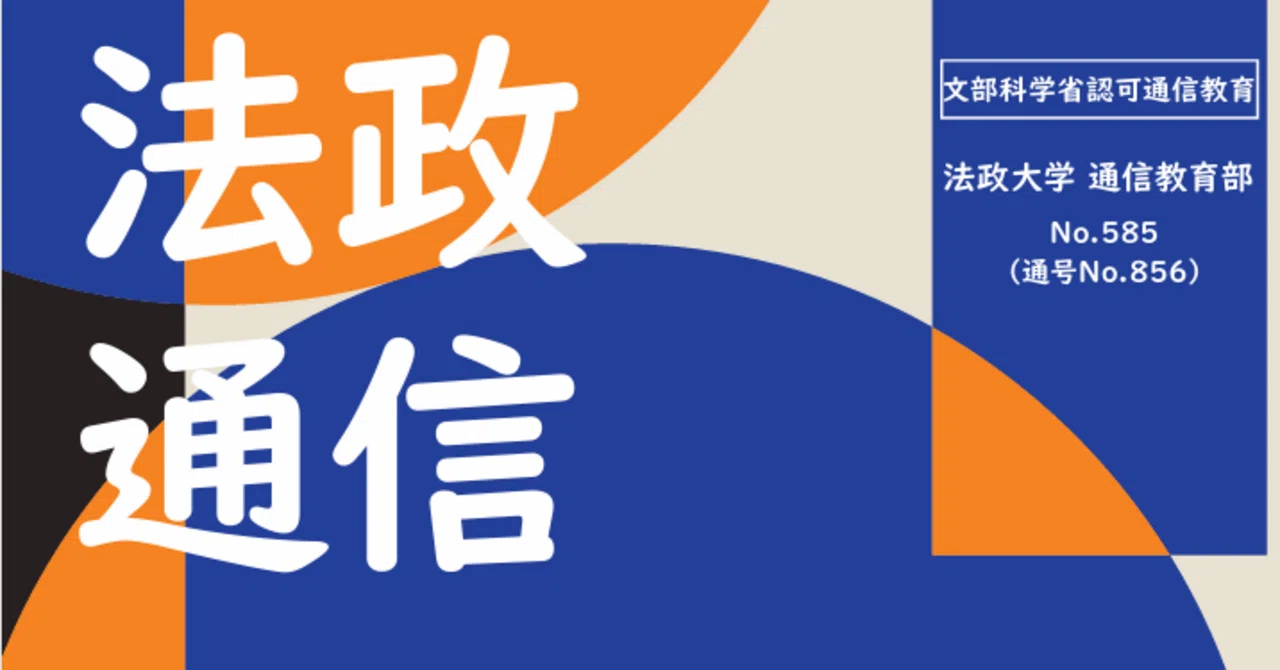 法政 大学 通信 教育 部