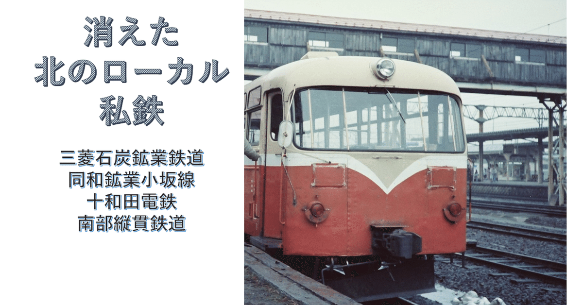 南部縦貫鉄道など廃止された4つの北のローカル私鉄の記録です 南部縦貫鉄道など廃止された4つの北のローカル私鉄の記録です