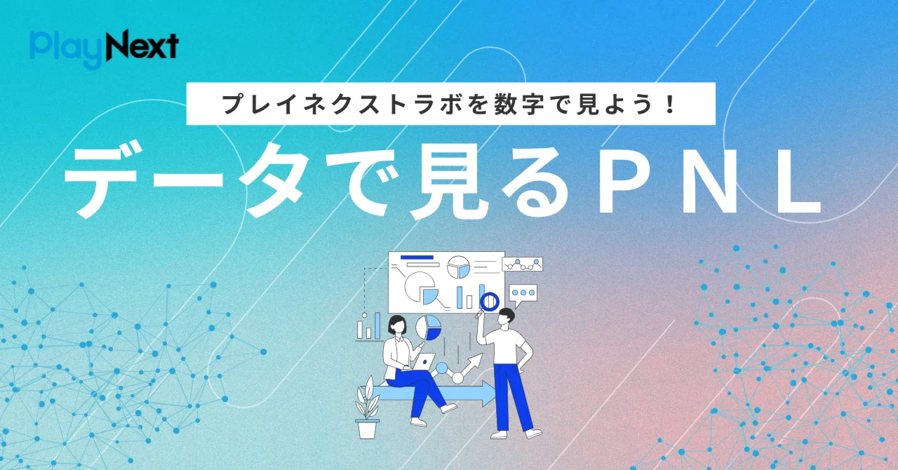 データで見るPNL｜PlayNext Lab | プレイネクストラボ