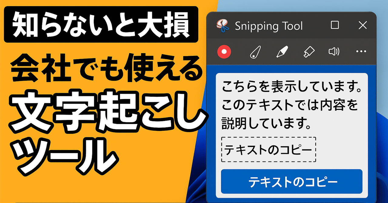 会社で使える無料の高性能文字起こし!Windows 11のSnipping 会社で使える無料の高性能文字起こし!Windows 11のSnipping