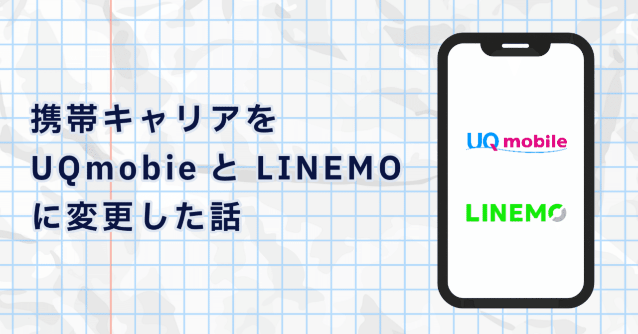 携帯キャリアを乗り換えた話【UQ mobile｜LINEMO｜デュアルSIM｜プラン解説】｜KoutaK