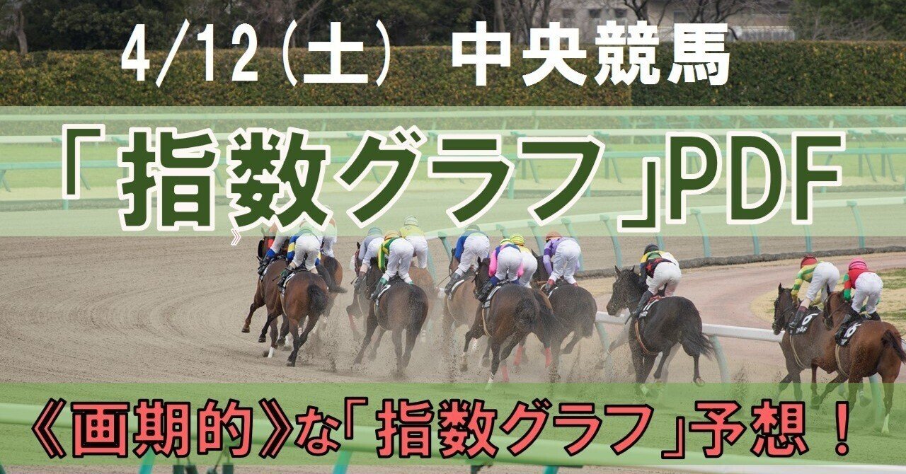 2025/4/12(土) 中央競馬全場【指数グラフ・能力偏差値 PDF