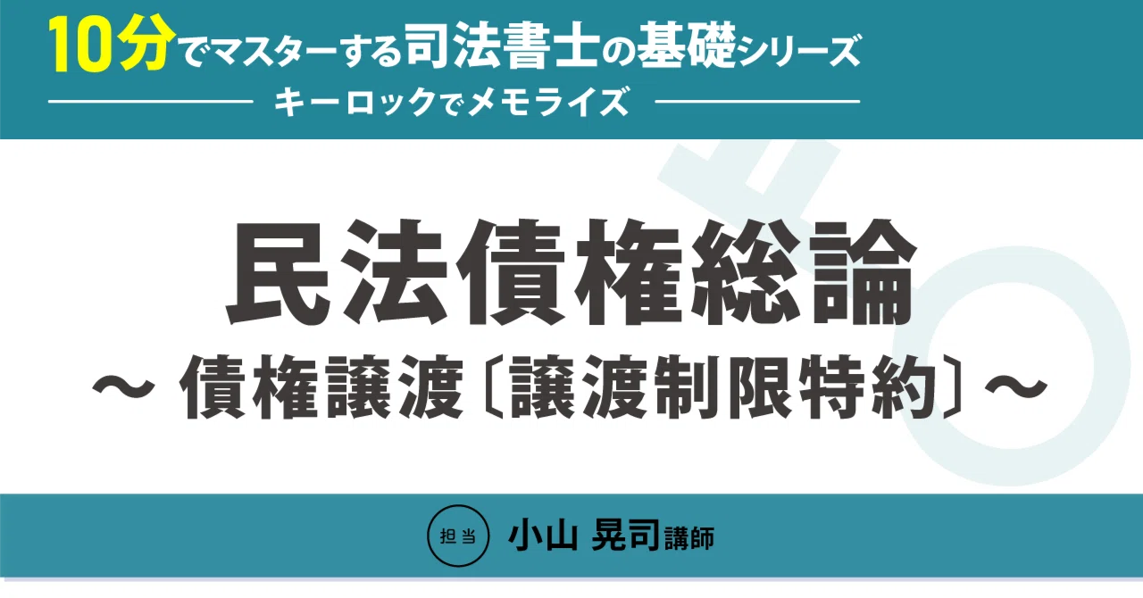 10分でマスターする司法書士の基礎シリーズ～キーロックでメモライズ
