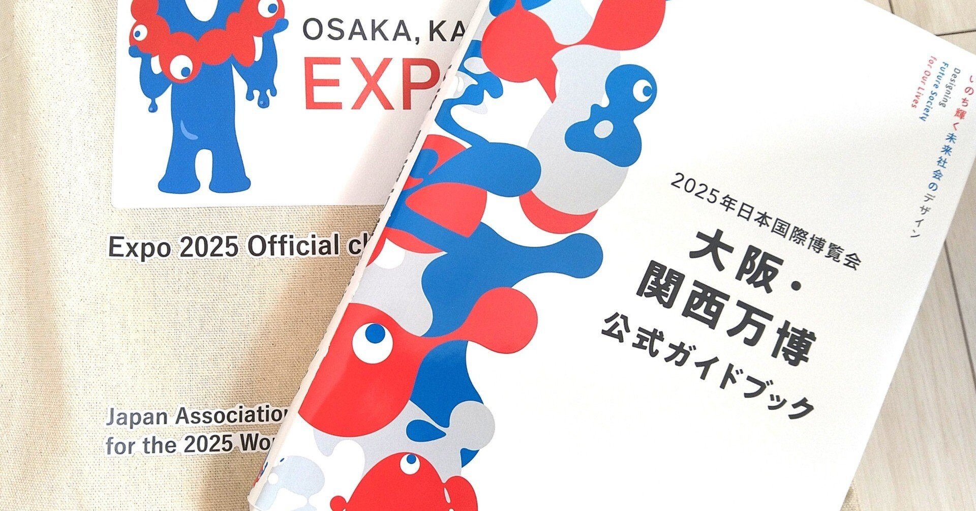 人生が変わるかも？！万博公式ガイドブックの読み方｜ゆきんこ