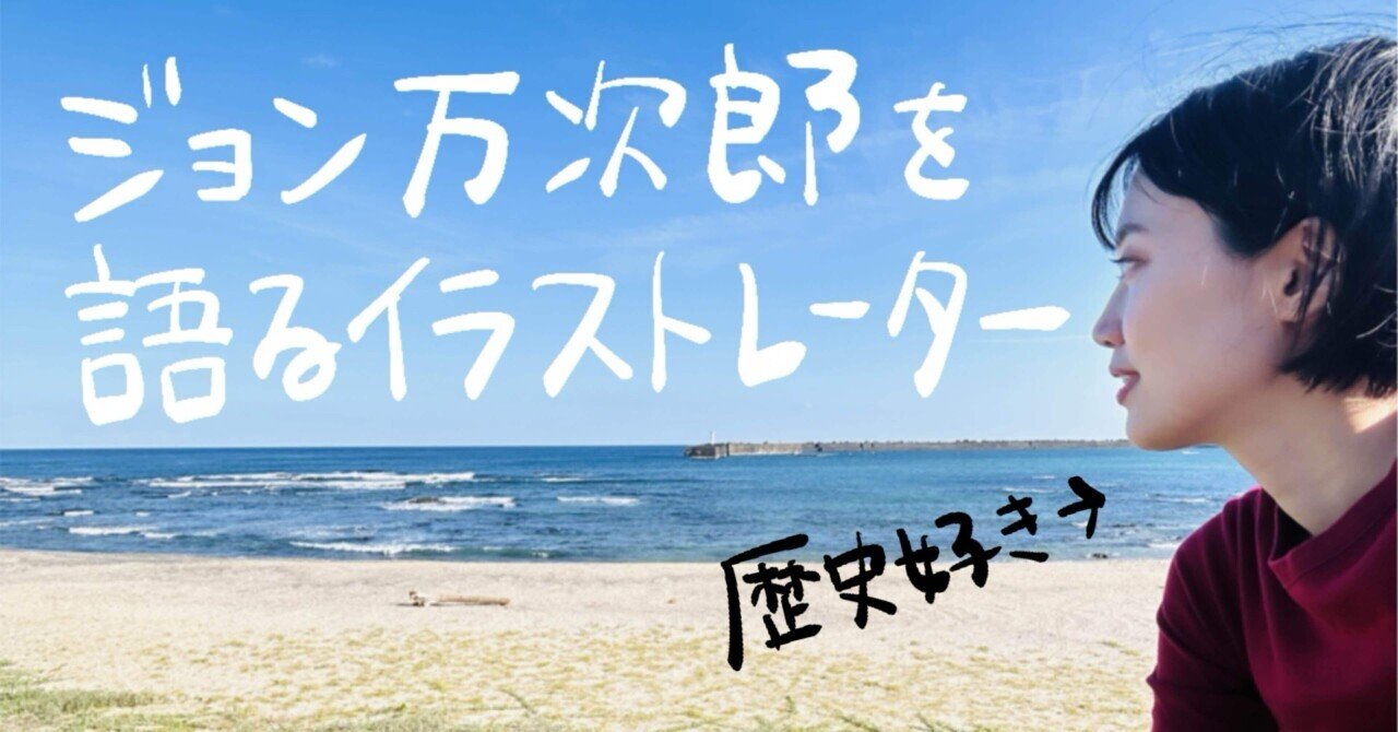 歴史】憧れの偉人、ジョン万次郎を語らせて｜IONA（イオナ