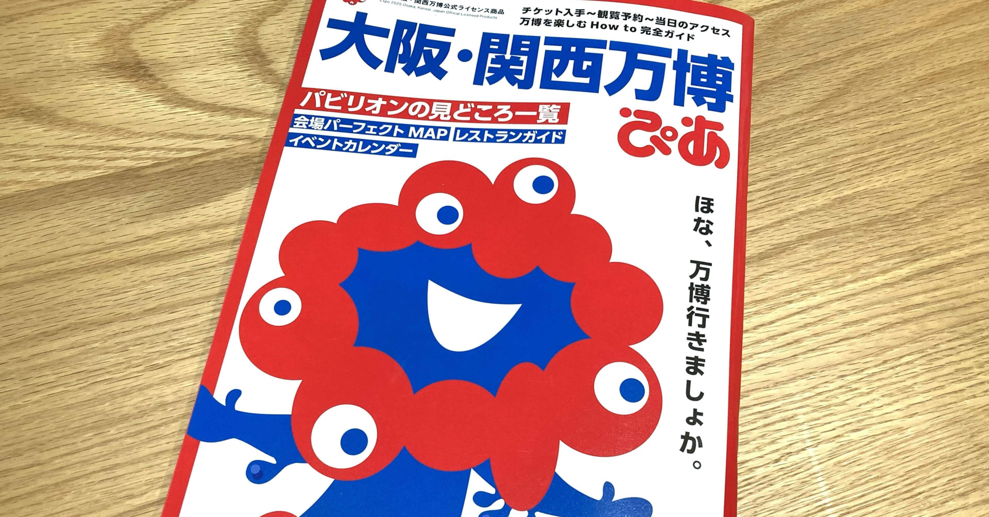 万博のガイドブックを買った日の日記。｜望月