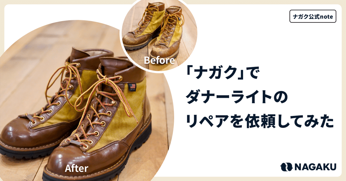 Danner ダナーライト ソール交換・靴修理・靴磨きは札幌 ASHIDO