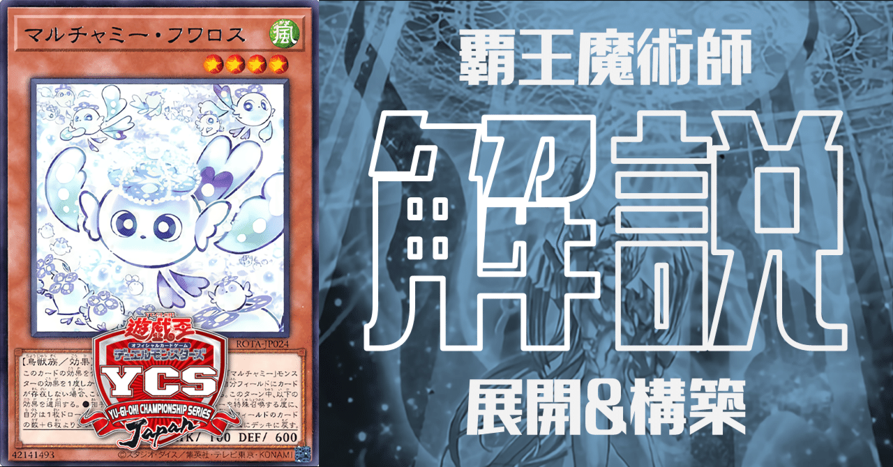 YCSJ TOKYO 2025使用 覇王魔術師 解説|Niyary YCSJ TOKYO 2025使用 覇王魔術師 解説|Niyary