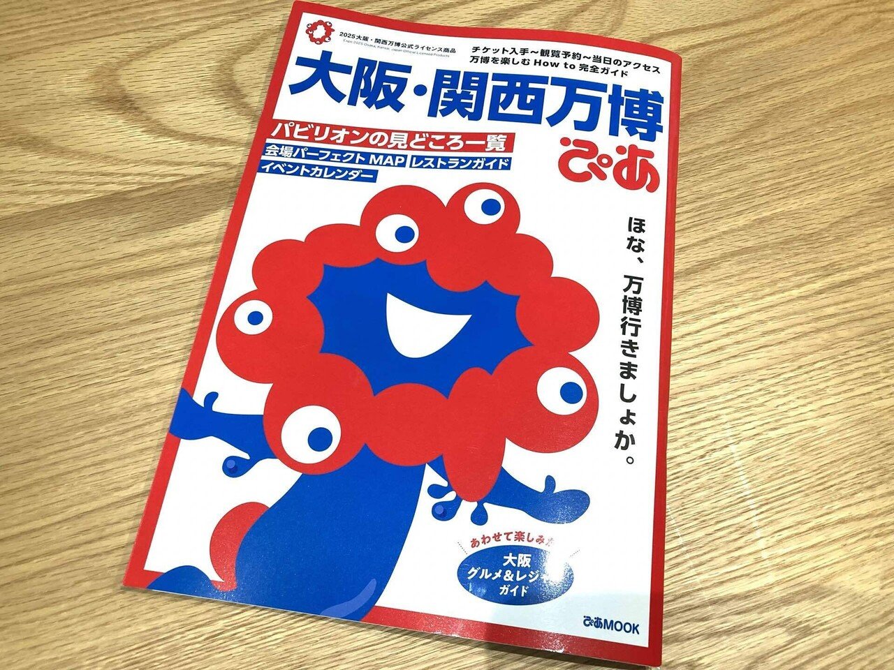 万博のガイドブックを買った日の日記。｜望月