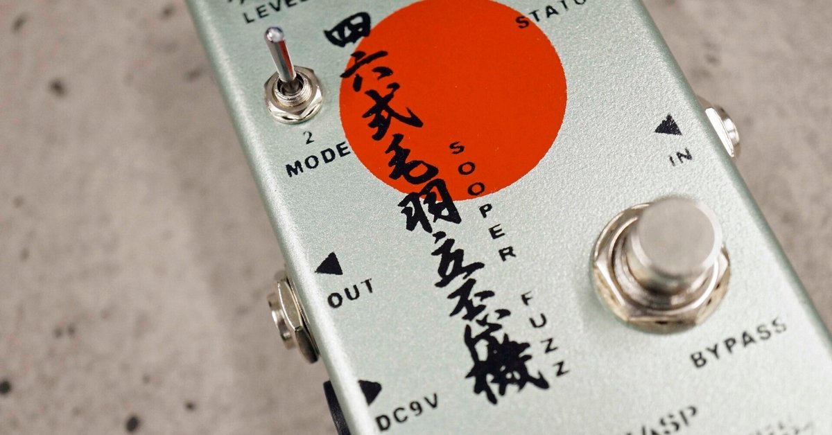 Lastgasp Art Laboratories上陸！あの”スーパーファズ”をさらに
