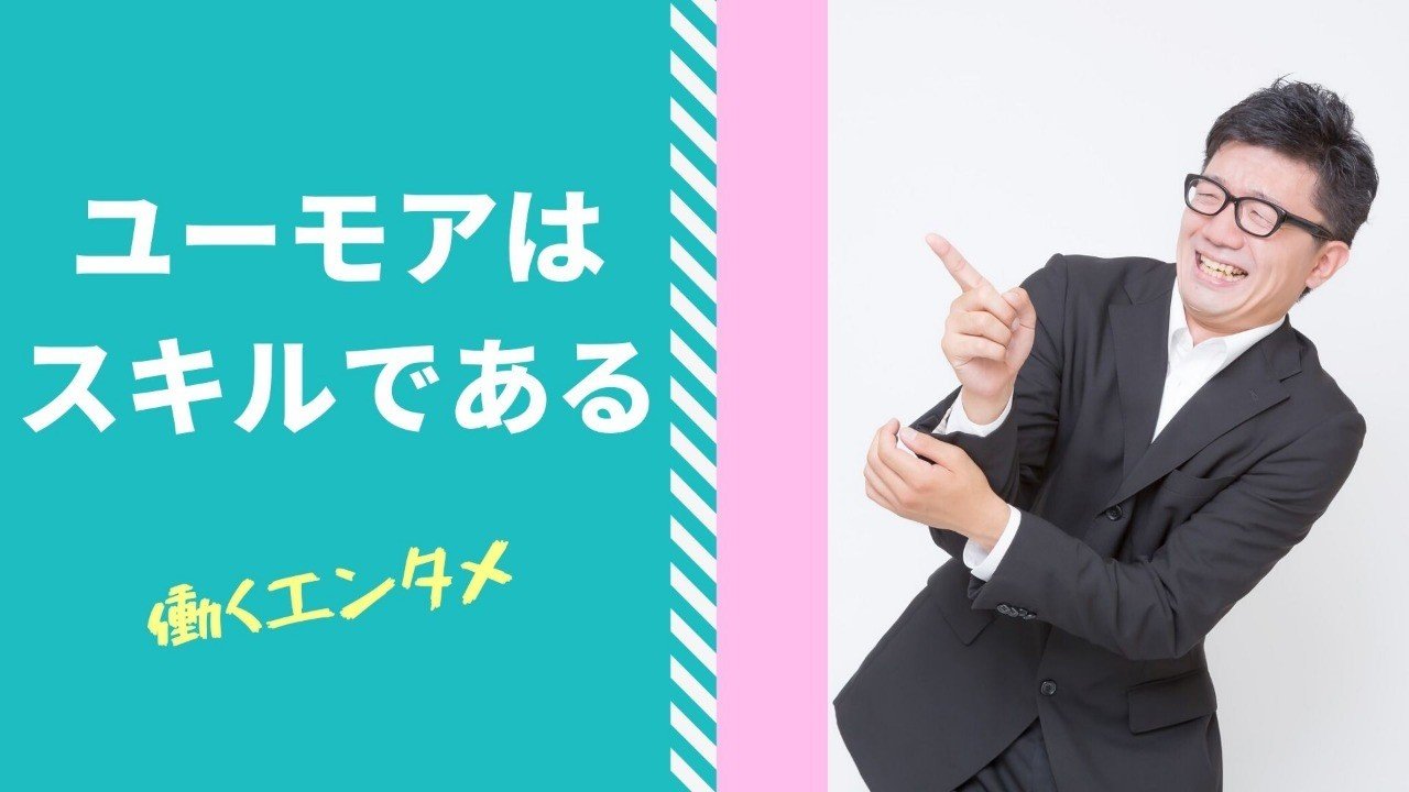ユーモアはセンスではなくスキルである 石井雄太郎 採用ハックと働くエンタメ Note ユーモアはセンスではなくスキルである 石井雄太郎 採用ハックと働くエンタメ Note
